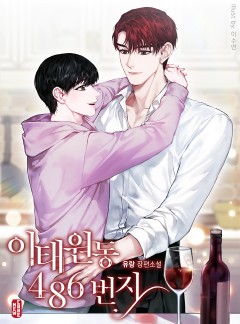 이태원동 486번지