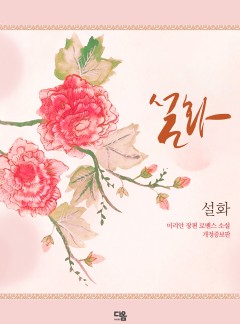 설화