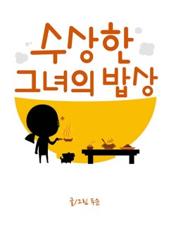 수상한 그녀의 밥상