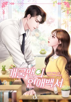 개굴맨의 연애백서
