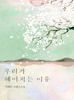 우리가 헤어지는 이유