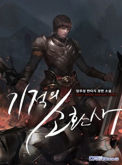 기적의 소환사
