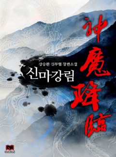 신마강림