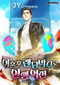 이혼 후 랜덤박스로 인생 역전