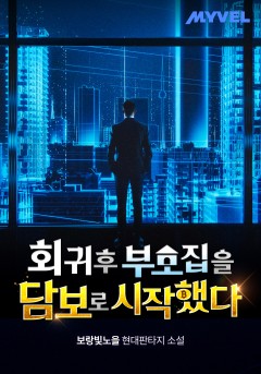 회귀 후 부모 집을 담보로 시작했다
