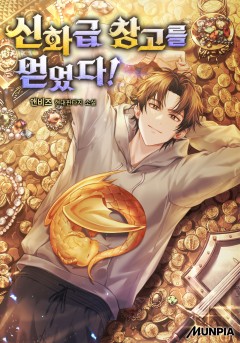 신화급 창고를 얻었다!