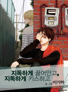 지독하게 끌어안고 지독하게 키스하고