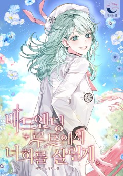 배드엔딩 루트에서 너희를 살릴게