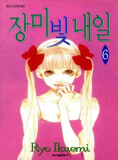 장미빛 내일
