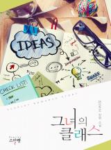 그녀의 클래스