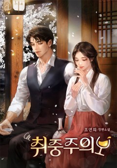 취중주의보