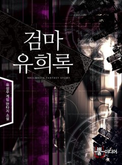 검마유희록