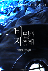 비밀의 지중해