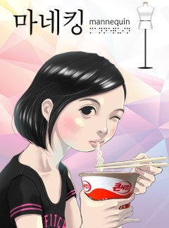 마네킹