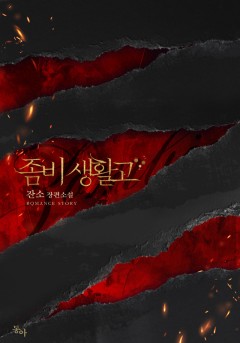 좀비생활고