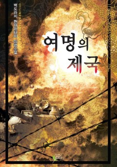 여명의 제국