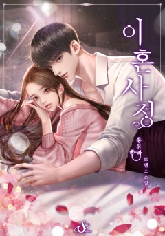이혼 사정