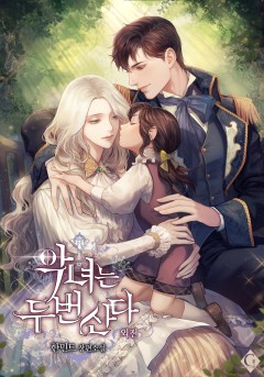 (이용권) 악녀는 두 번 산다 [외전][단행본]