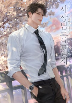 사장님 돌봄일지