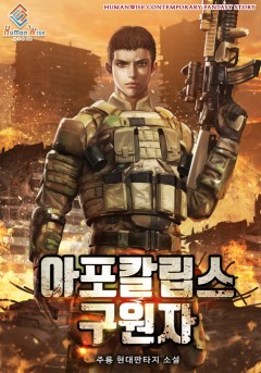 아포칼립스 의 구원자