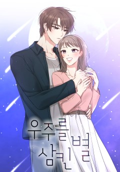 우주를 삼킨 별