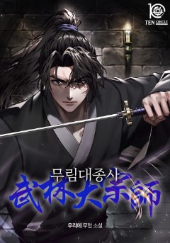 무림대종사