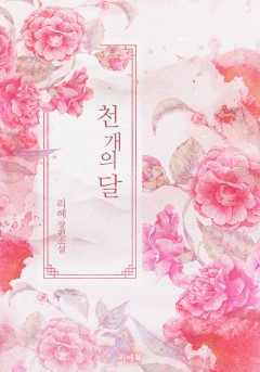 천 개의 달
