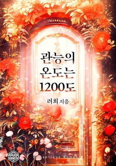 관능의 온도는 1200도