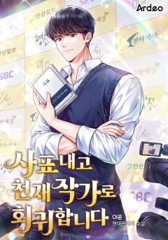 사표 내고 천재 작가로 회귀합니다