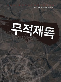 무적제독