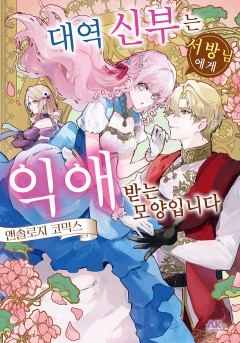 대역 신부는 서방님에게 익애받는 모양입니다 앤솔로지 코믹스