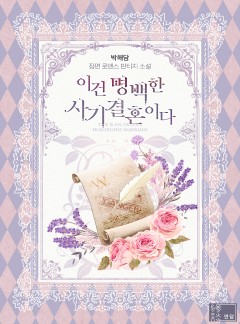 이건 명백한 사기결혼이다