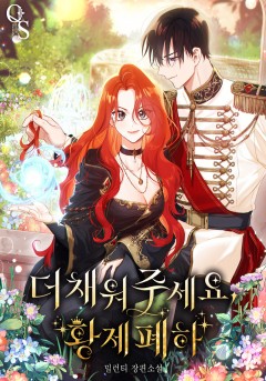 더 채워 주세요, 황제 폐하