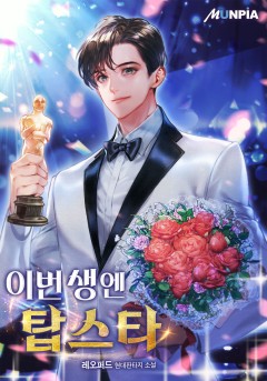 이번 생엔 탑스타 [완결]