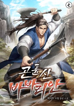 곤륜산 바바리안