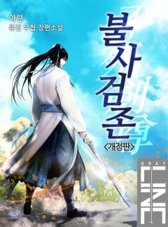 불사검존