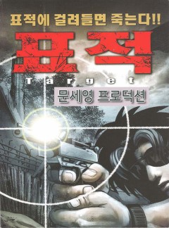 표적 [개정판]