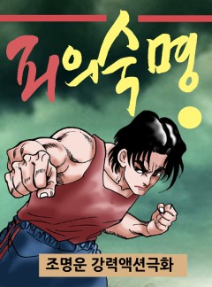 피의 숙명