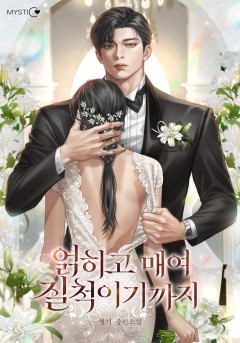 얽히고 매여 질척이기까지