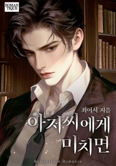 아저씨에게 미치면