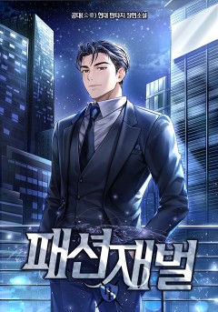 패션 재벌