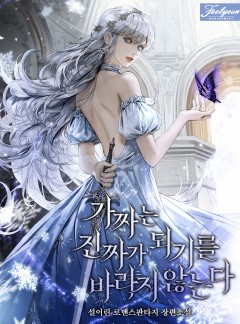 가짜는 진짜가 되기를 바라지 않는다