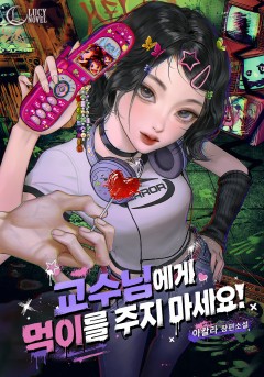 교수님에게 먹이를 주지 마세요!