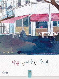 달콤 쌉싸름한 우연