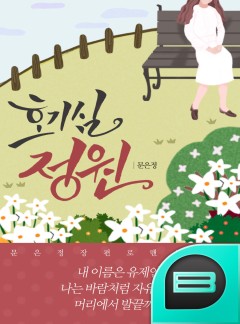 호기심 정원