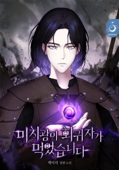 미치광이 회귀자가 먹었습니다