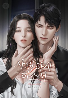 사랑하게 하소서 [외전 독점]