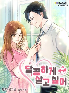 달콤하게 살고 싶어