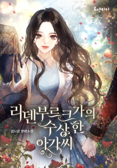 리덴부르크가의 수상한 아가씨