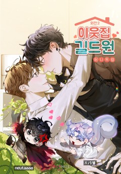 [BL] 이웃집 길드원 (외전 2) [단행본]